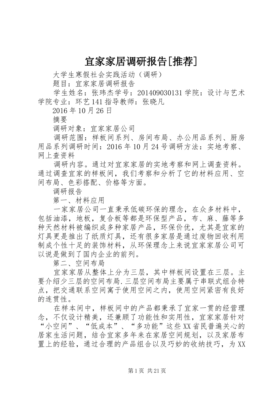 宜家家居调研报告[推荐]_第1页