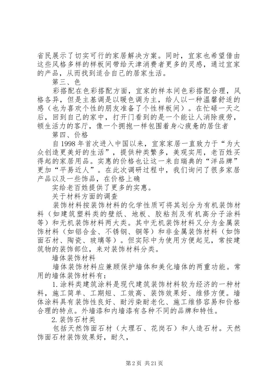 宜家家居调研报告[推荐]_第2页