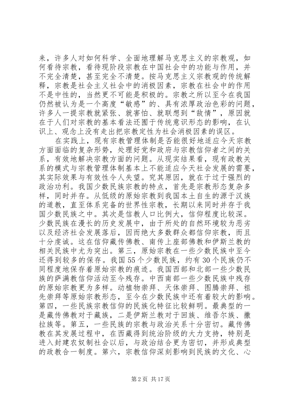宗教问题的调研报告_第2页
