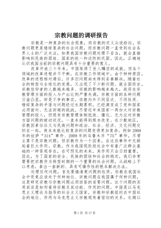 宗教问题的调研报告