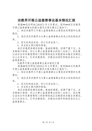 宗教界开展公益慈善事业基本情况汇报