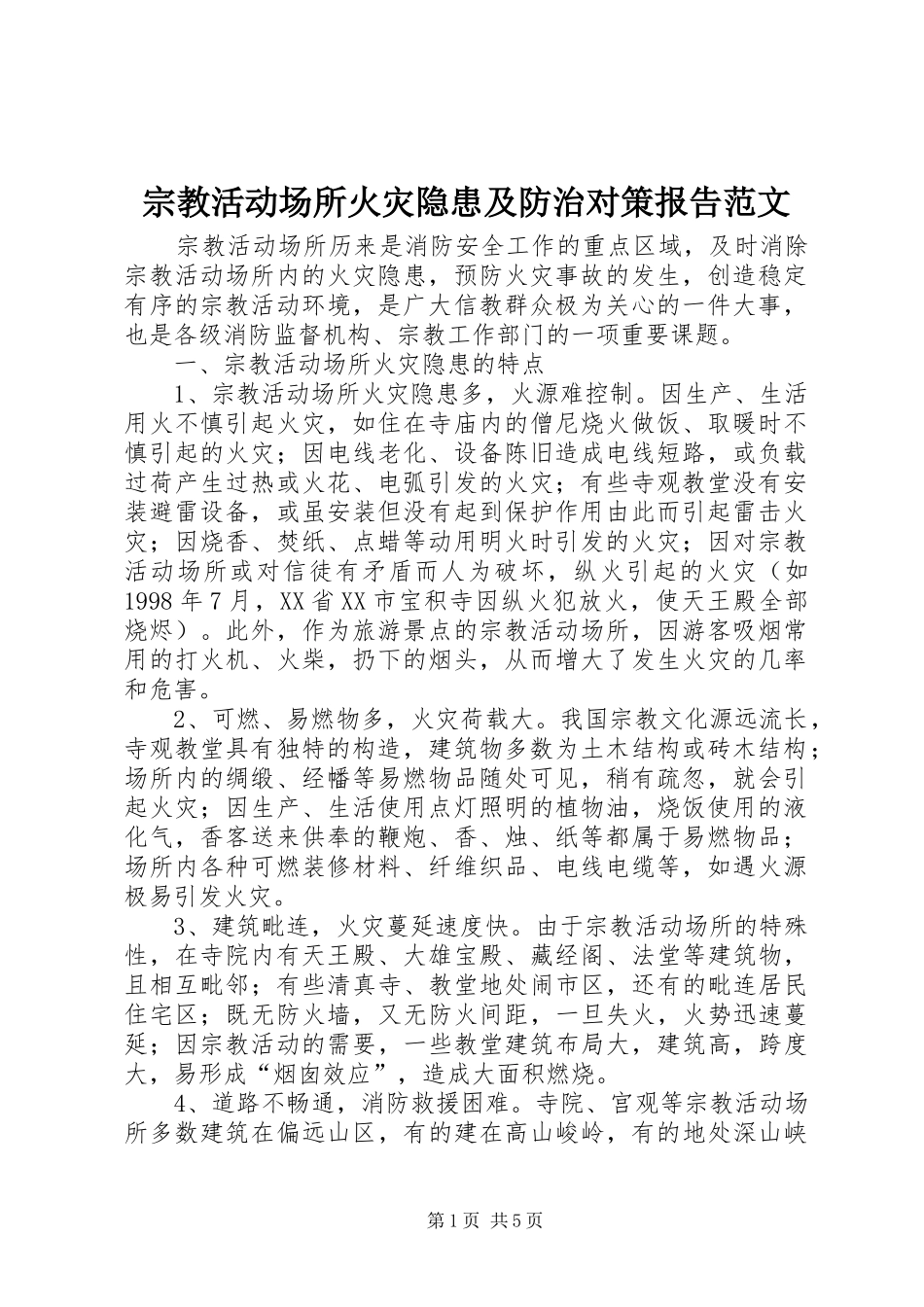 宗教活动场所火灾隐患及防治对策报告范文_第1页