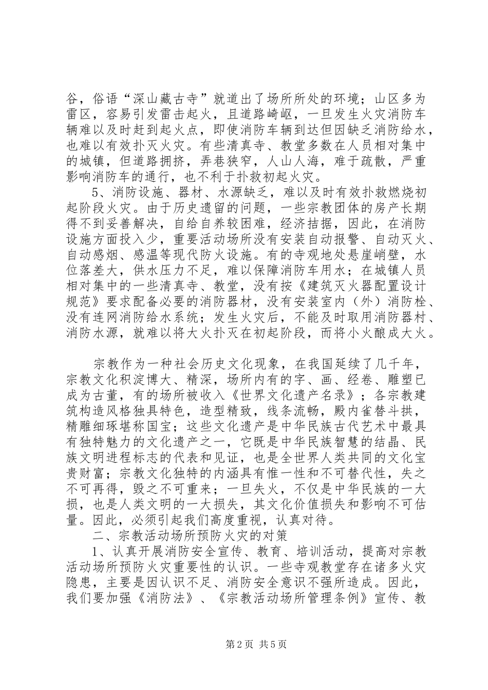 宗教活动场所火灾隐患及防治对策报告范文_第2页