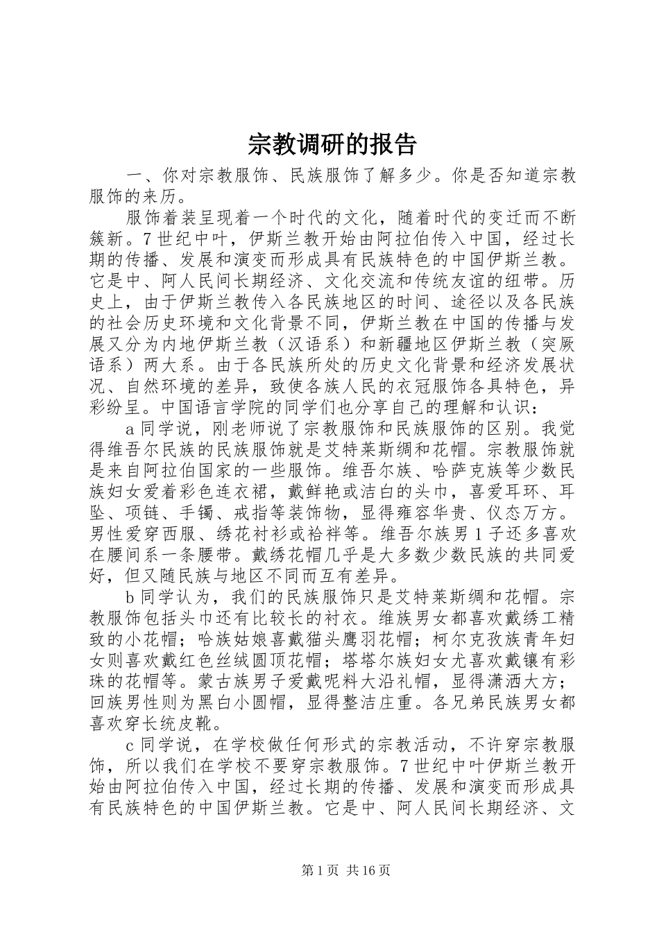 宗教调研的报告_第1页