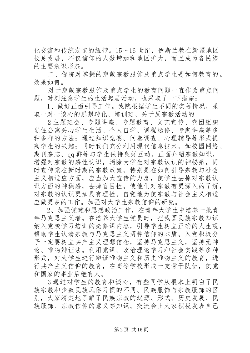 宗教调研的报告_第2页