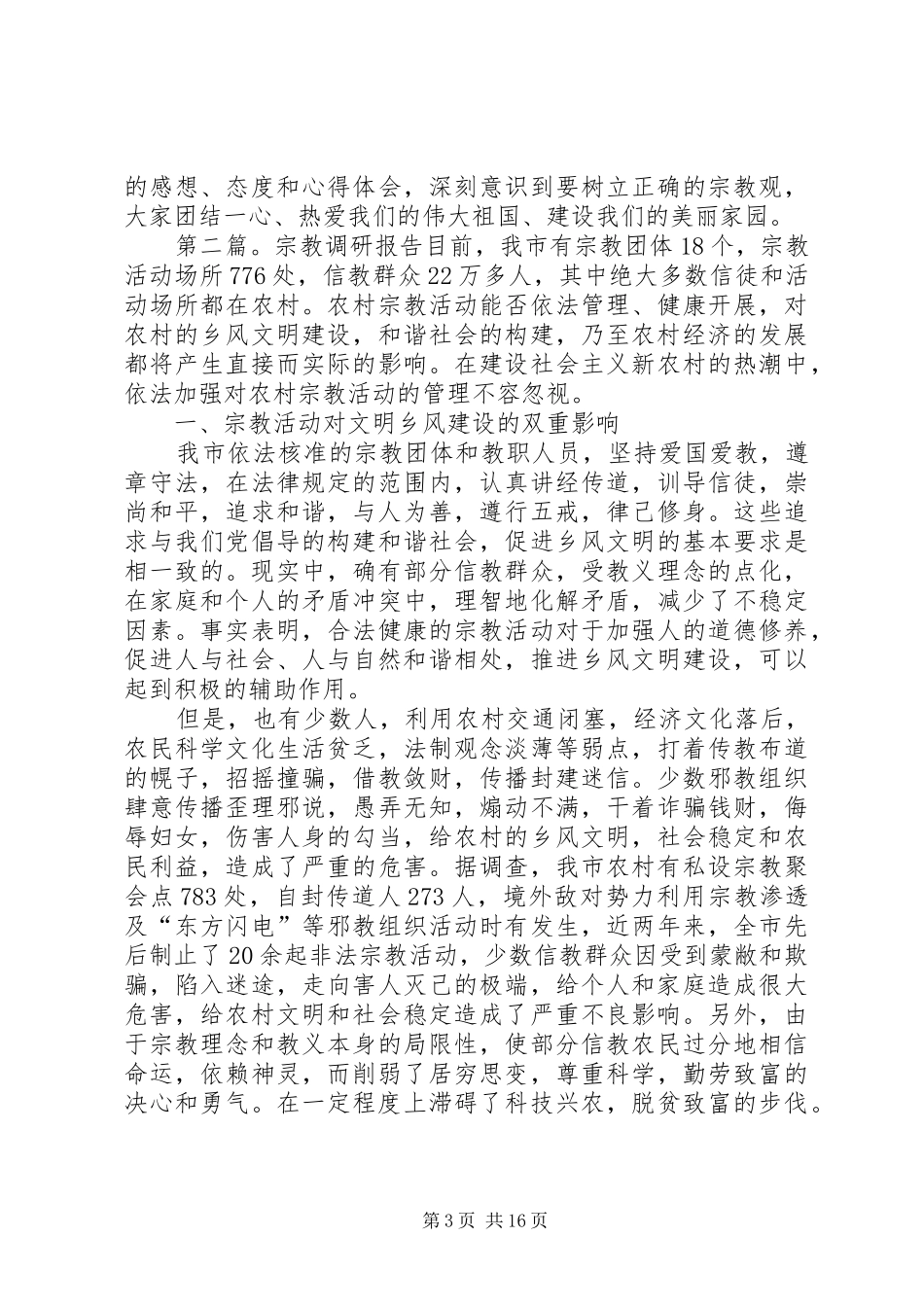 宗教调研的报告_第3页