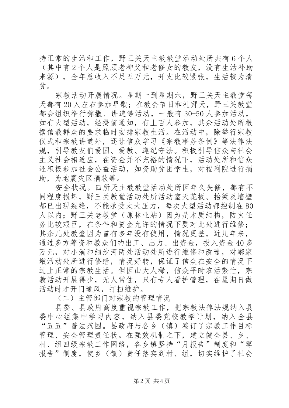 宗教活动场所管理情况调研报告_第2页