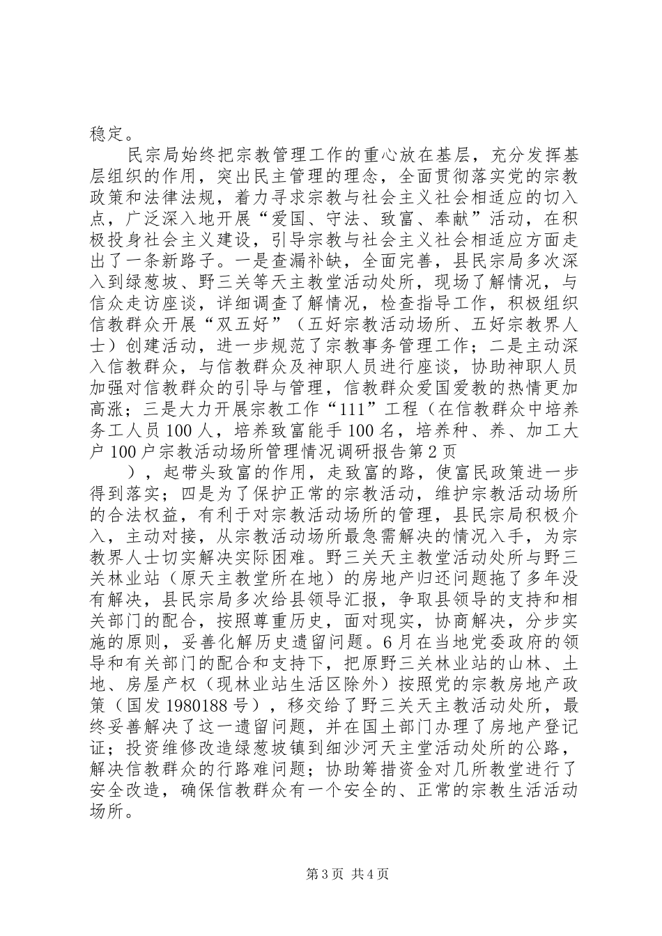 宗教活动场所管理情况调研报告_第3页