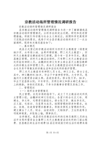 宗教活动场所管理情况调研报告