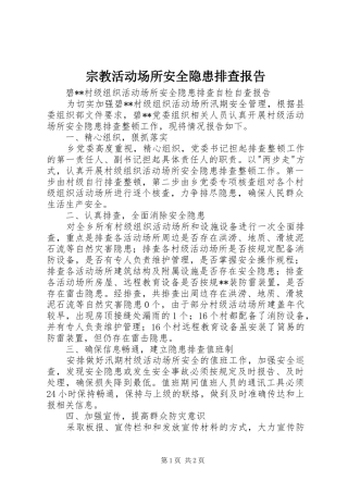 宗教活动场所安全隐患排查报告