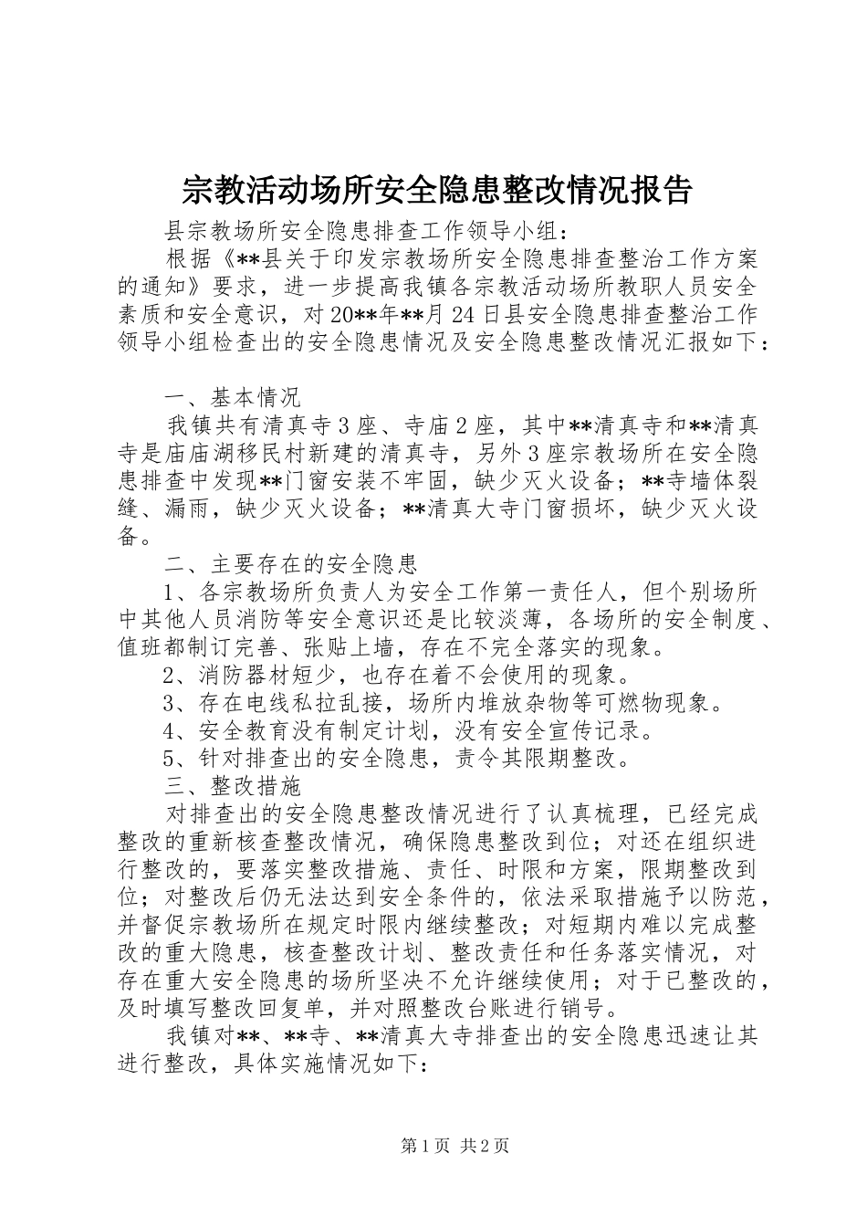 宗教活动场所安全隐患整改情况报告_第1页