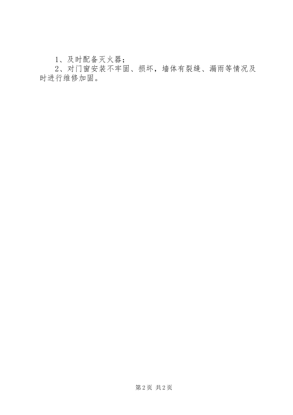 宗教活动场所安全隐患整改情况报告_第2页