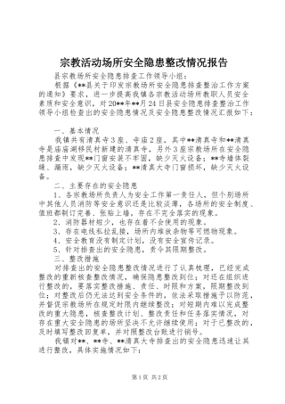 宗教活动场所安全隐患整改情况报告