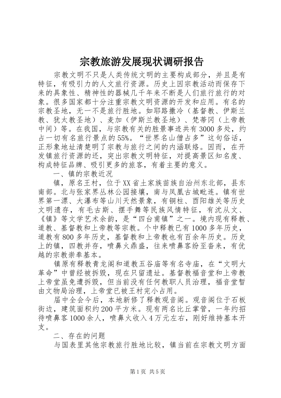 宗教旅游发展现状调研报告_第1页