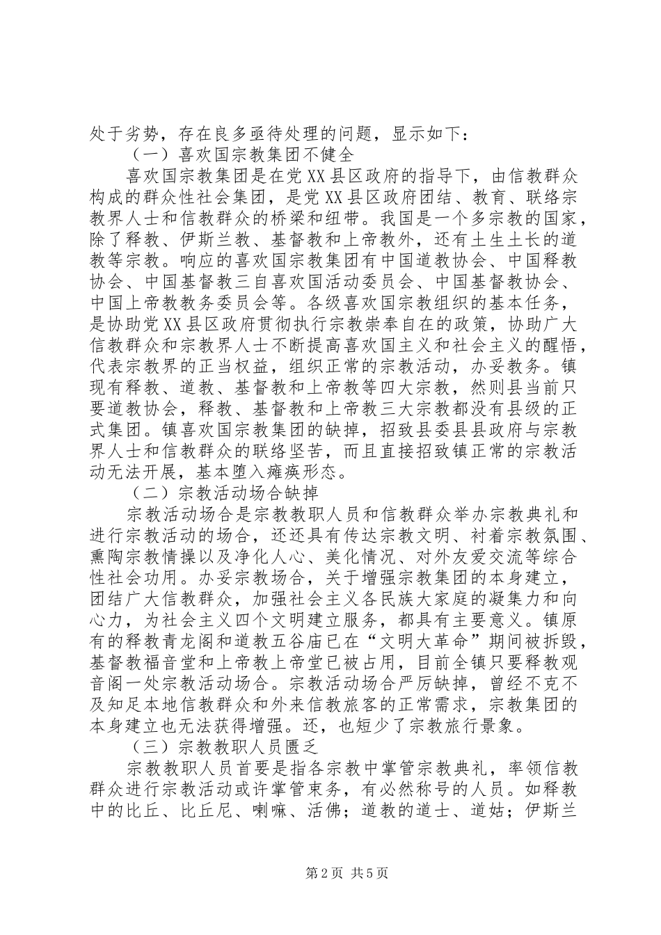 宗教旅游发展现状调研报告_第2页