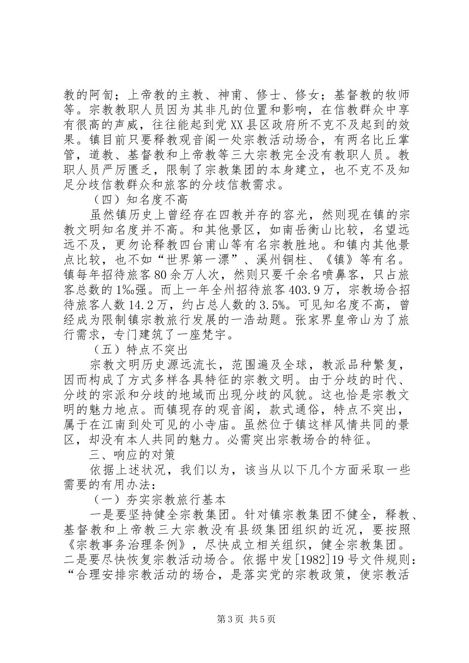 宗教旅游发展现状调研报告_第3页