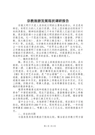 宗教旅游发展现状调研报告