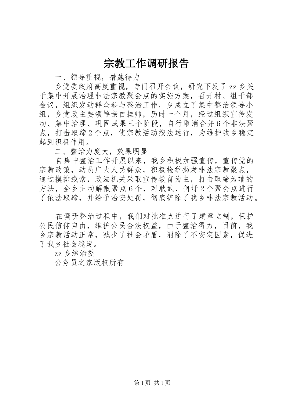 宗教工作调研报告_第1页