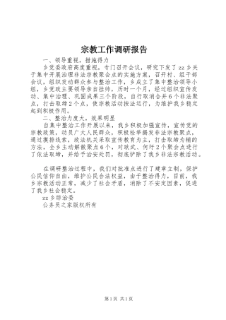 宗教工作调研报告