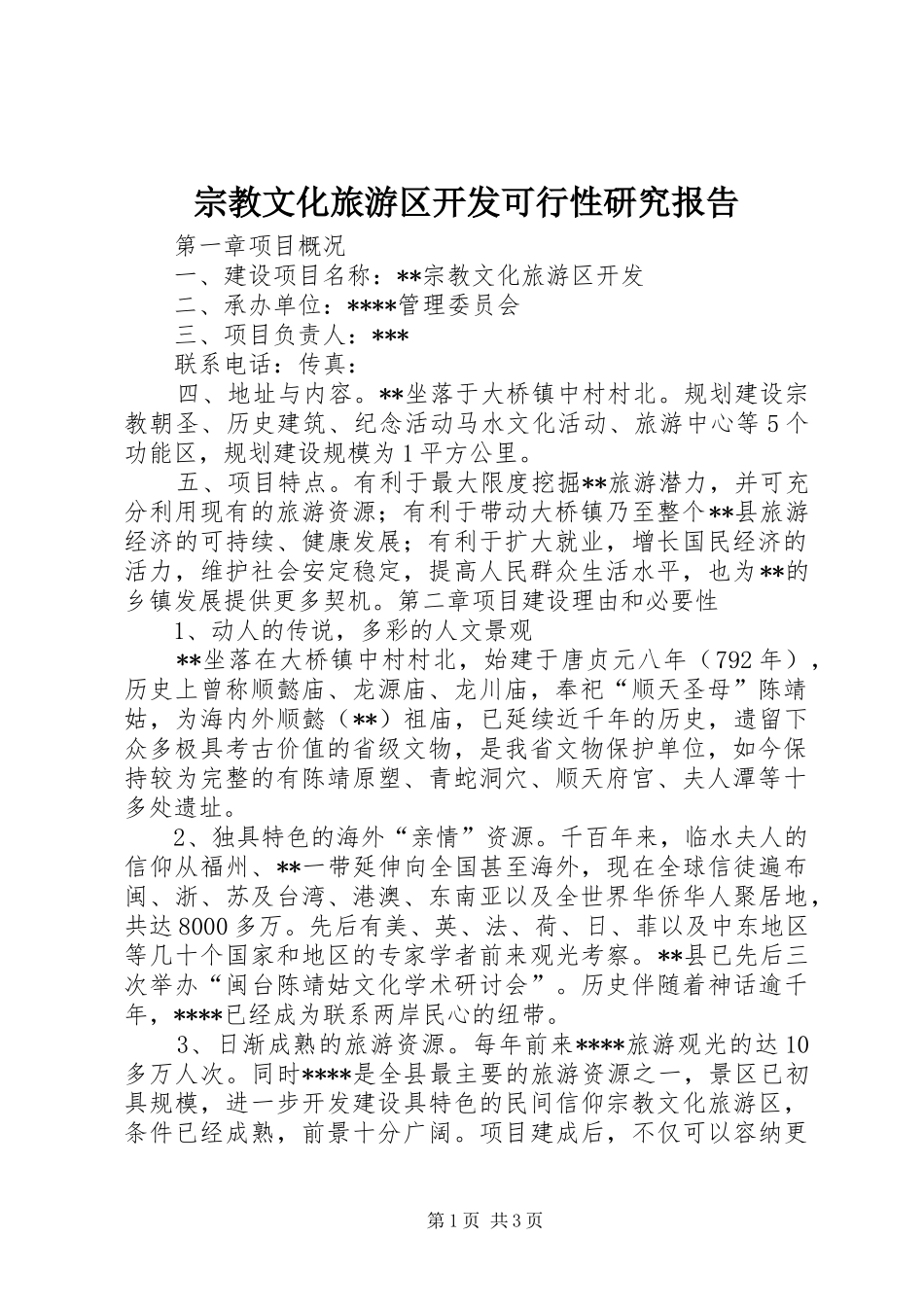 宗教文化旅游区开发可行性研究报告_第1页