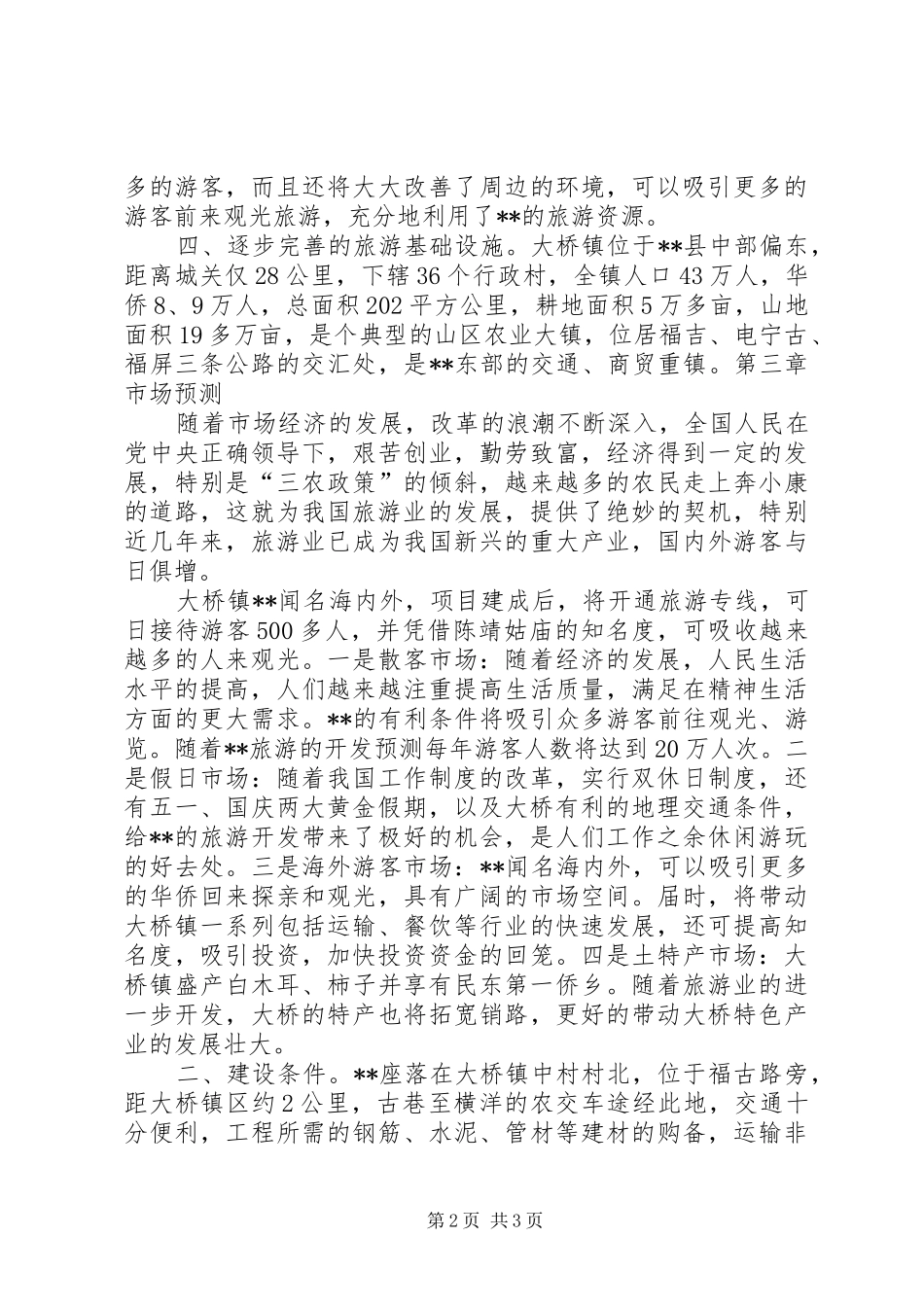 宗教文化旅游区开发可行性研究报告_第2页