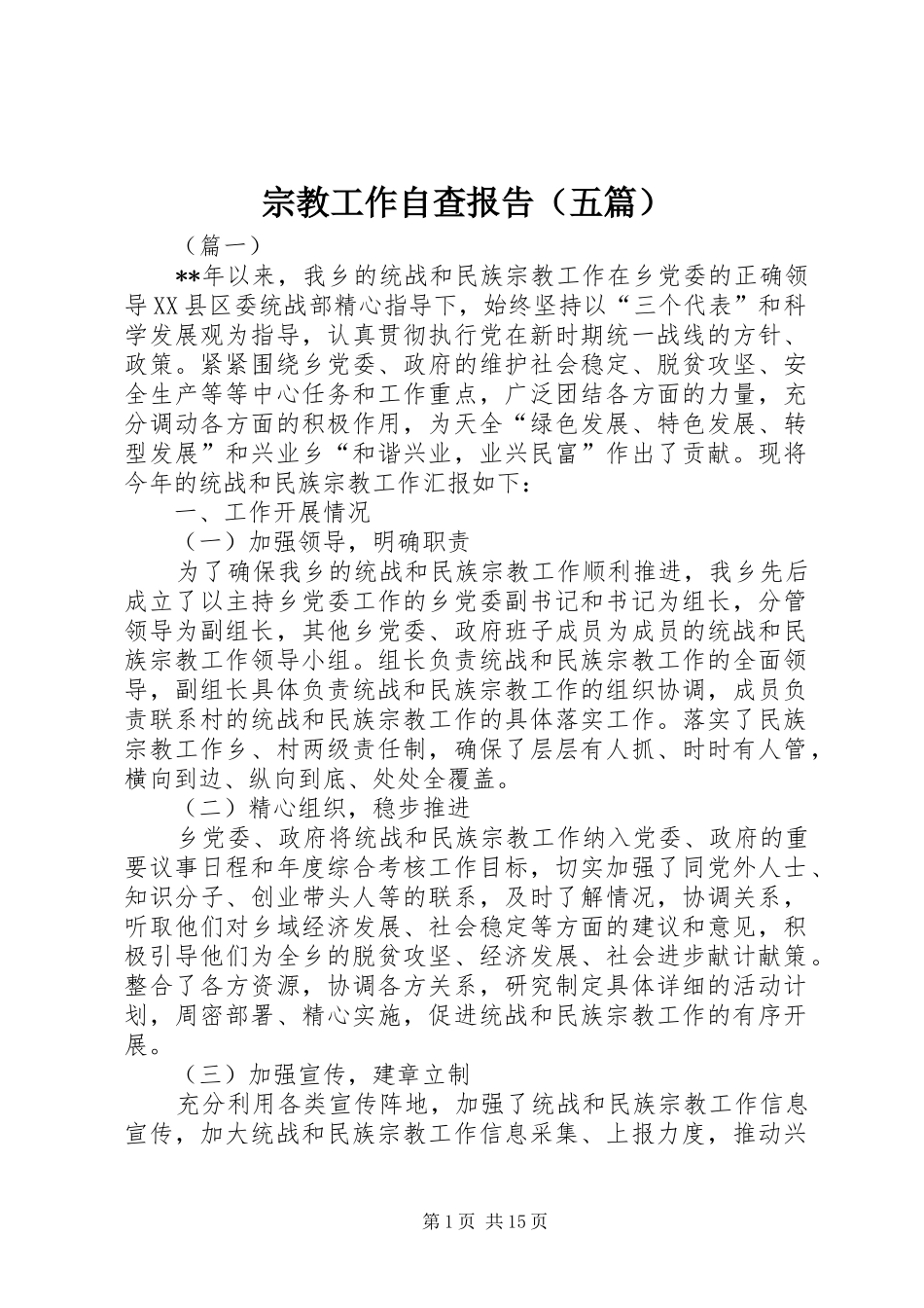 宗教工作自查报告（五篇）_第1页