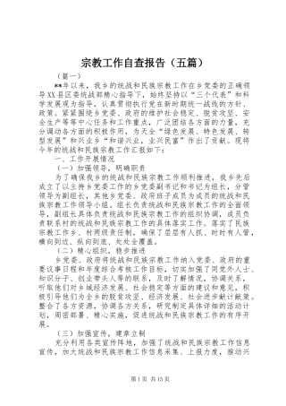 宗教工作自查报告（五篇）