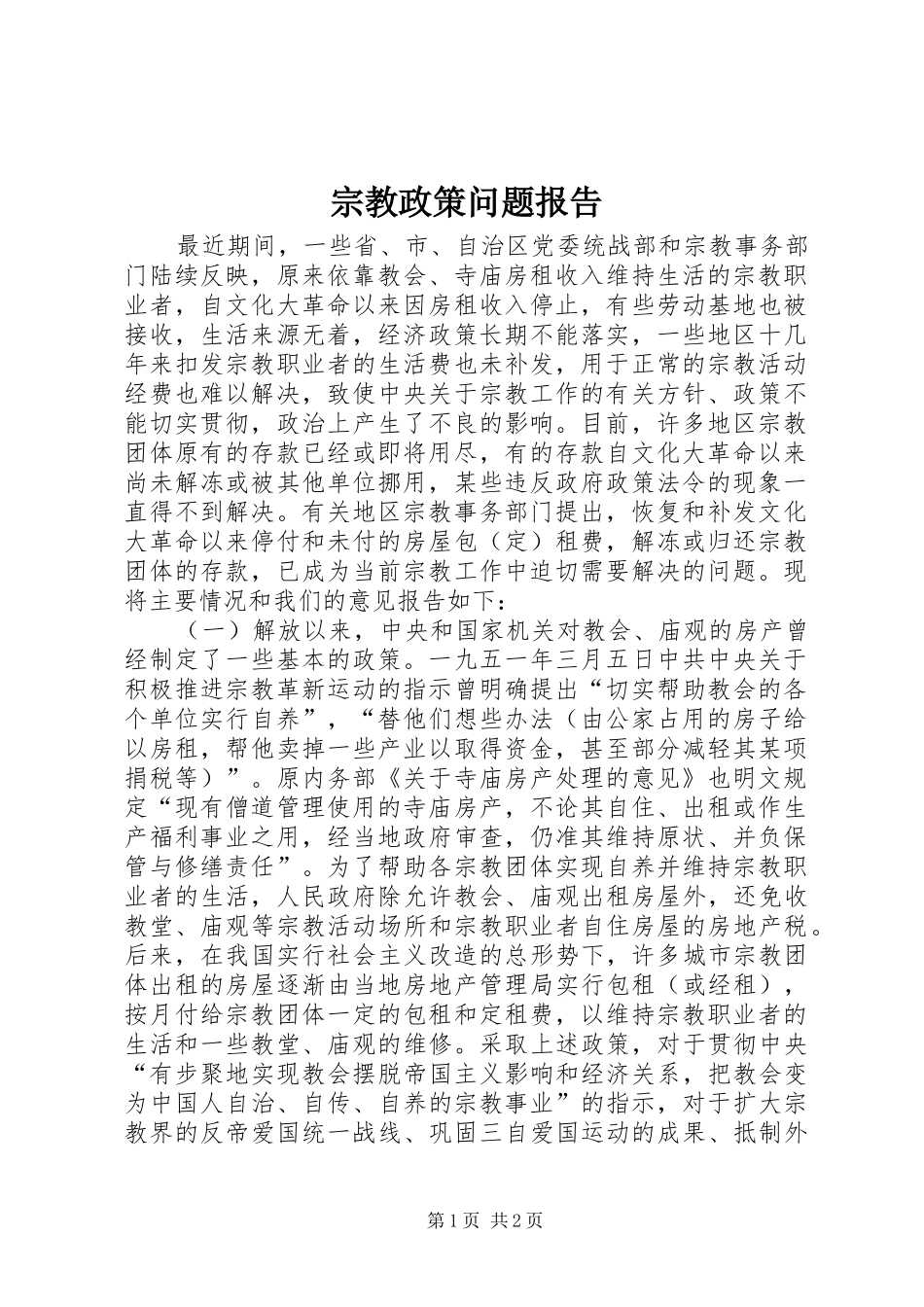 宗教政策问题报告_第1页