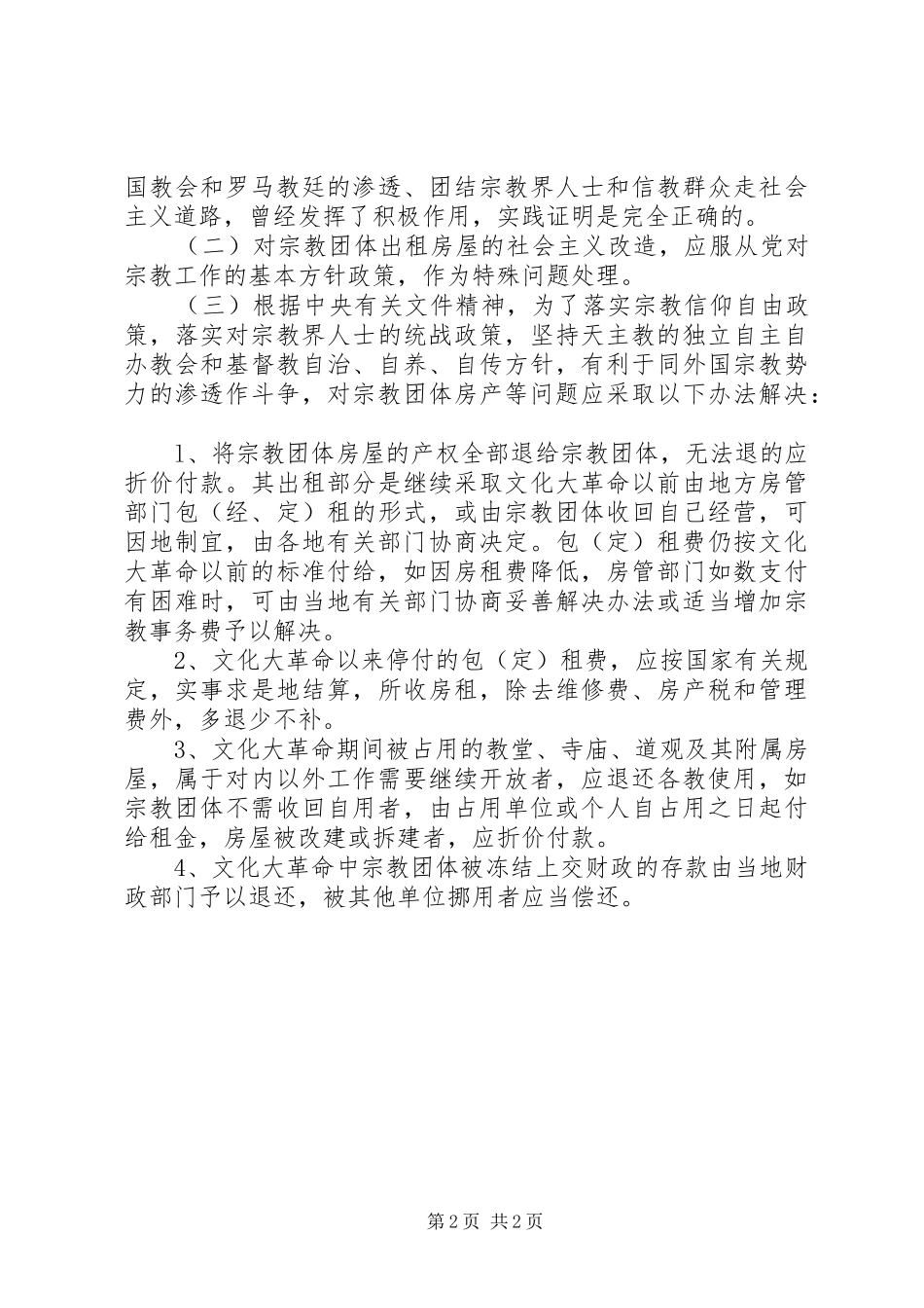 宗教政策问题报告_第2页