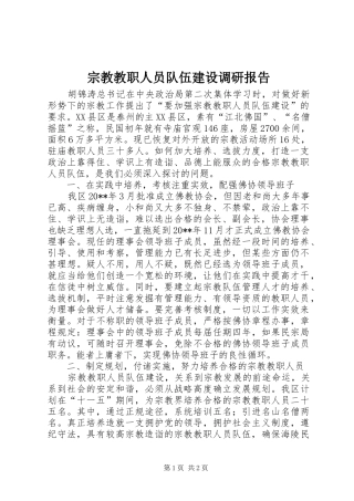 宗教教职人员队伍建设调研报告