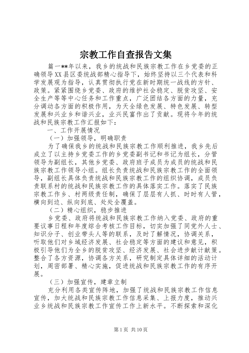 宗教工作自查报告文集_第1页