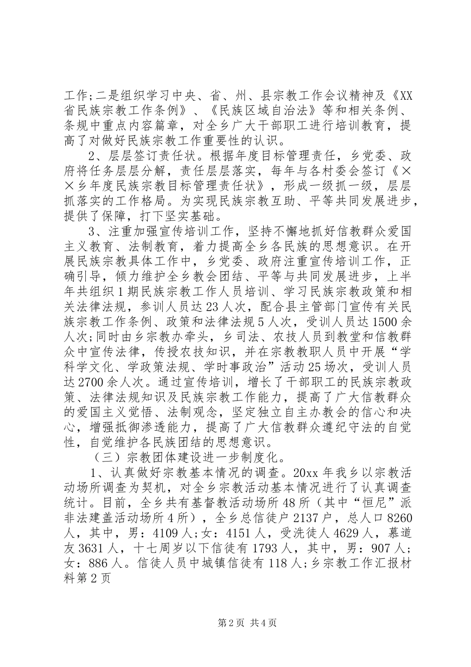 宗教工作汇报材料_第2页