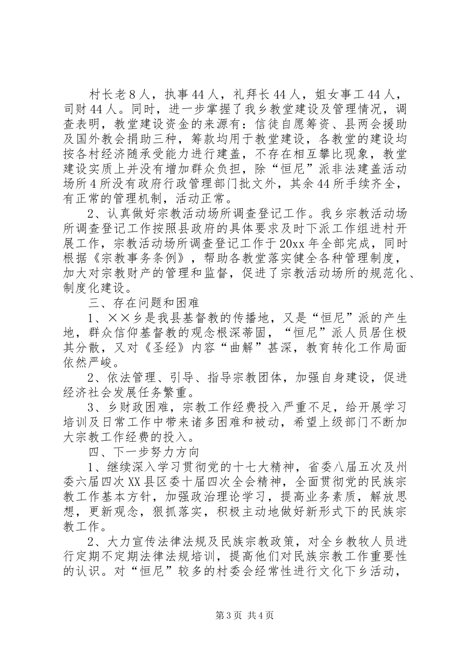 宗教工作汇报材料_第3页