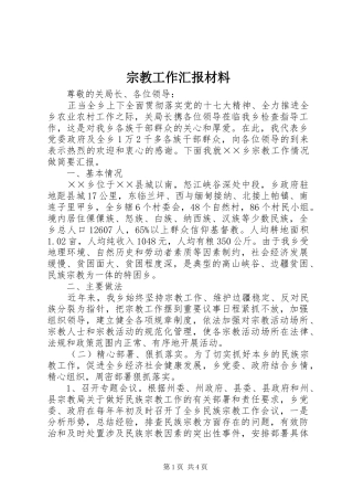 宗教工作汇报材料
