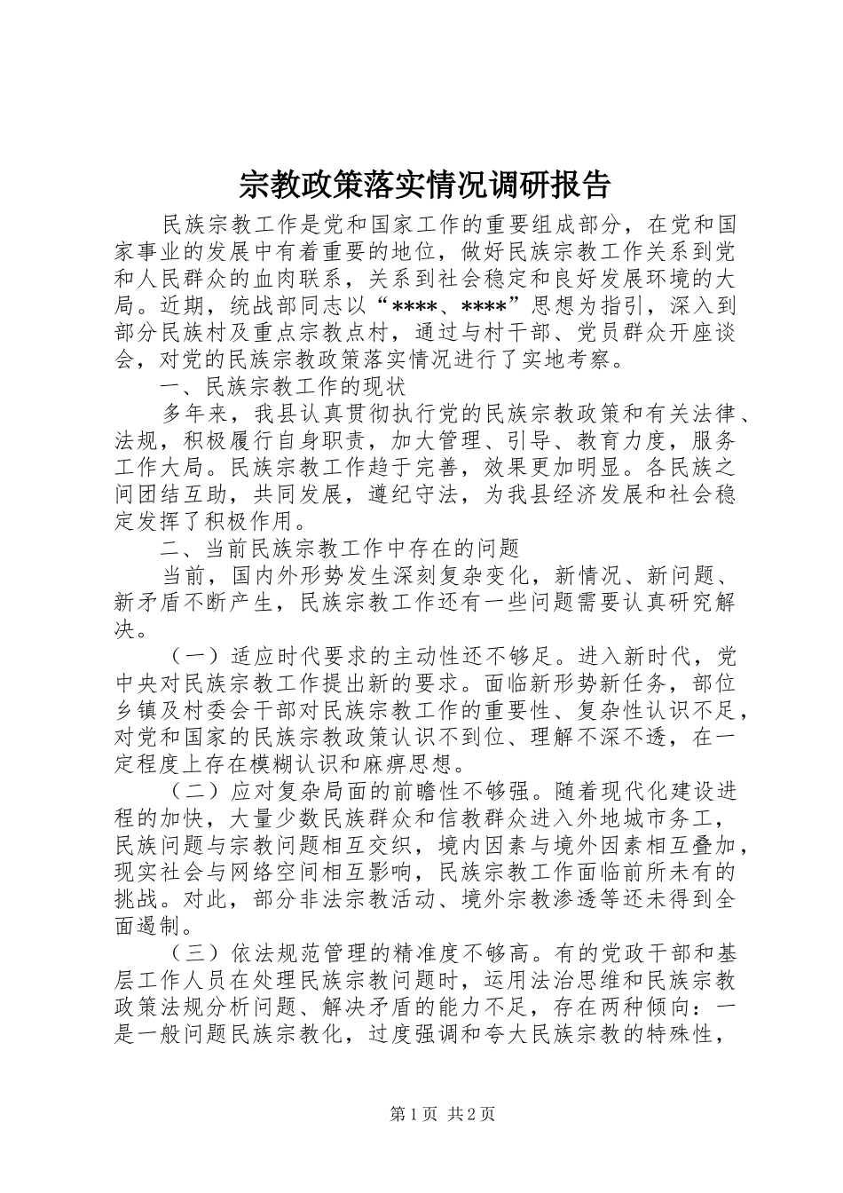 宗教政策落实情况调研报告_第1页