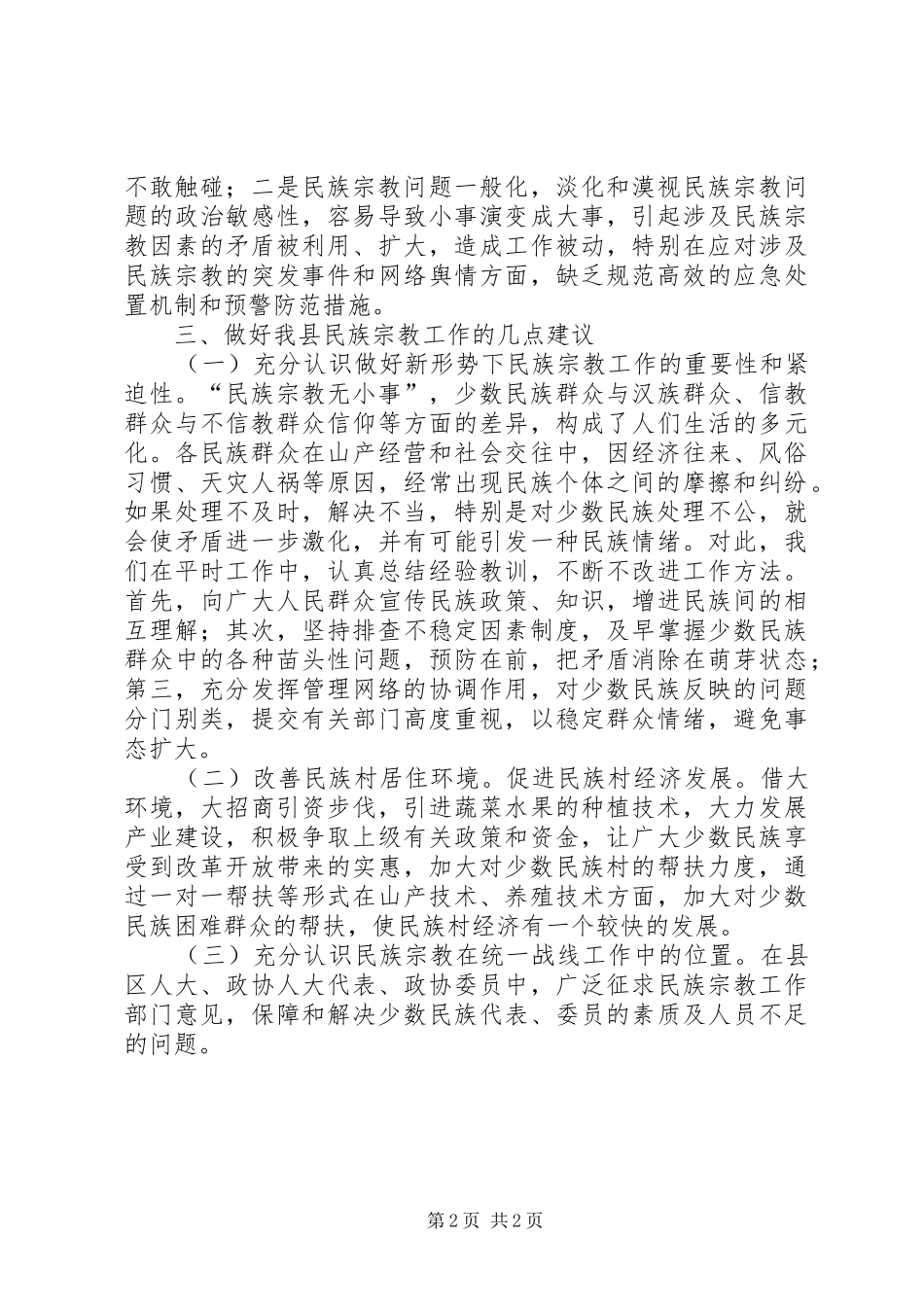 宗教政策落实情况调研报告_第2页