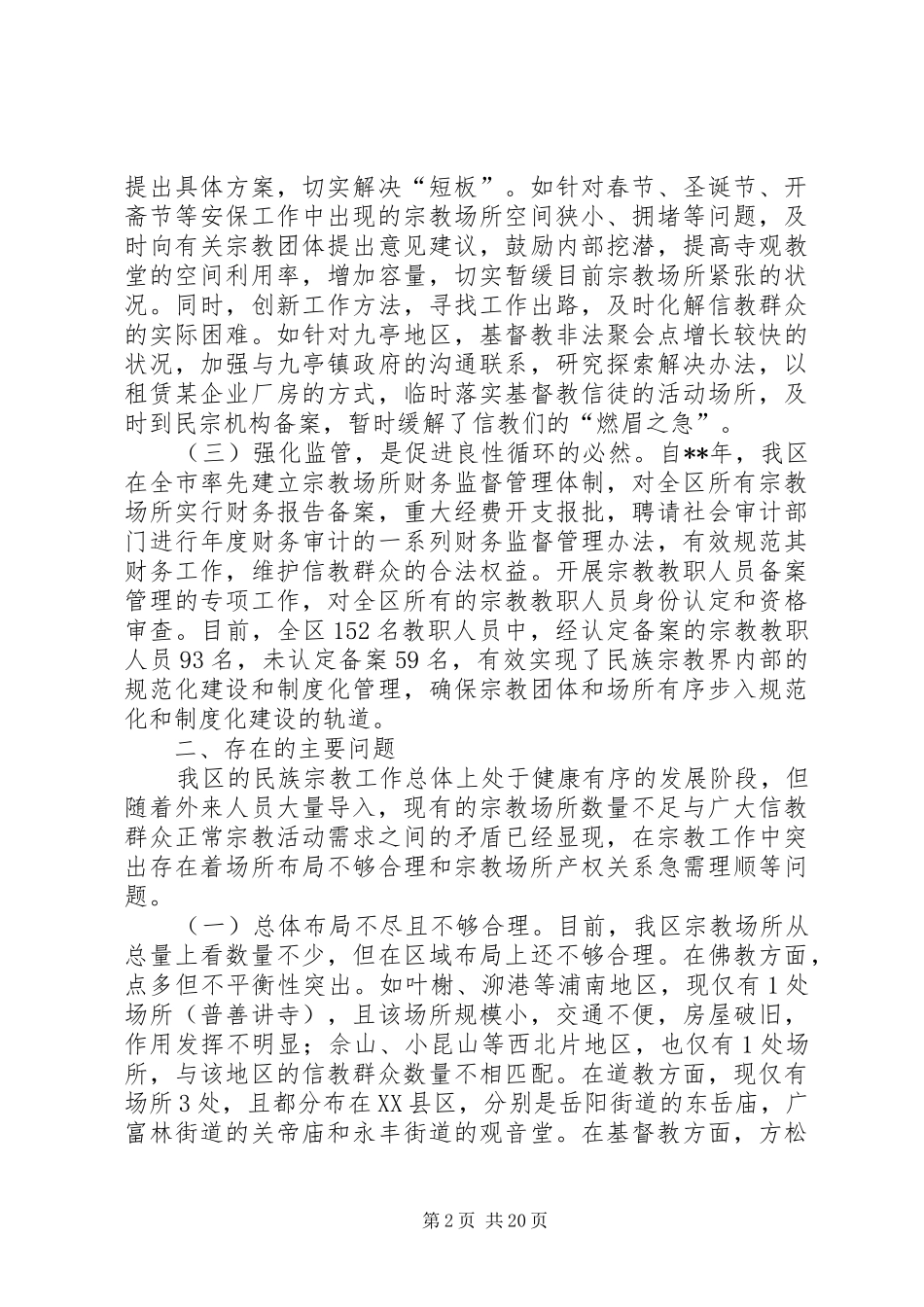 宗教工作调研报告（共5篇）_第2页