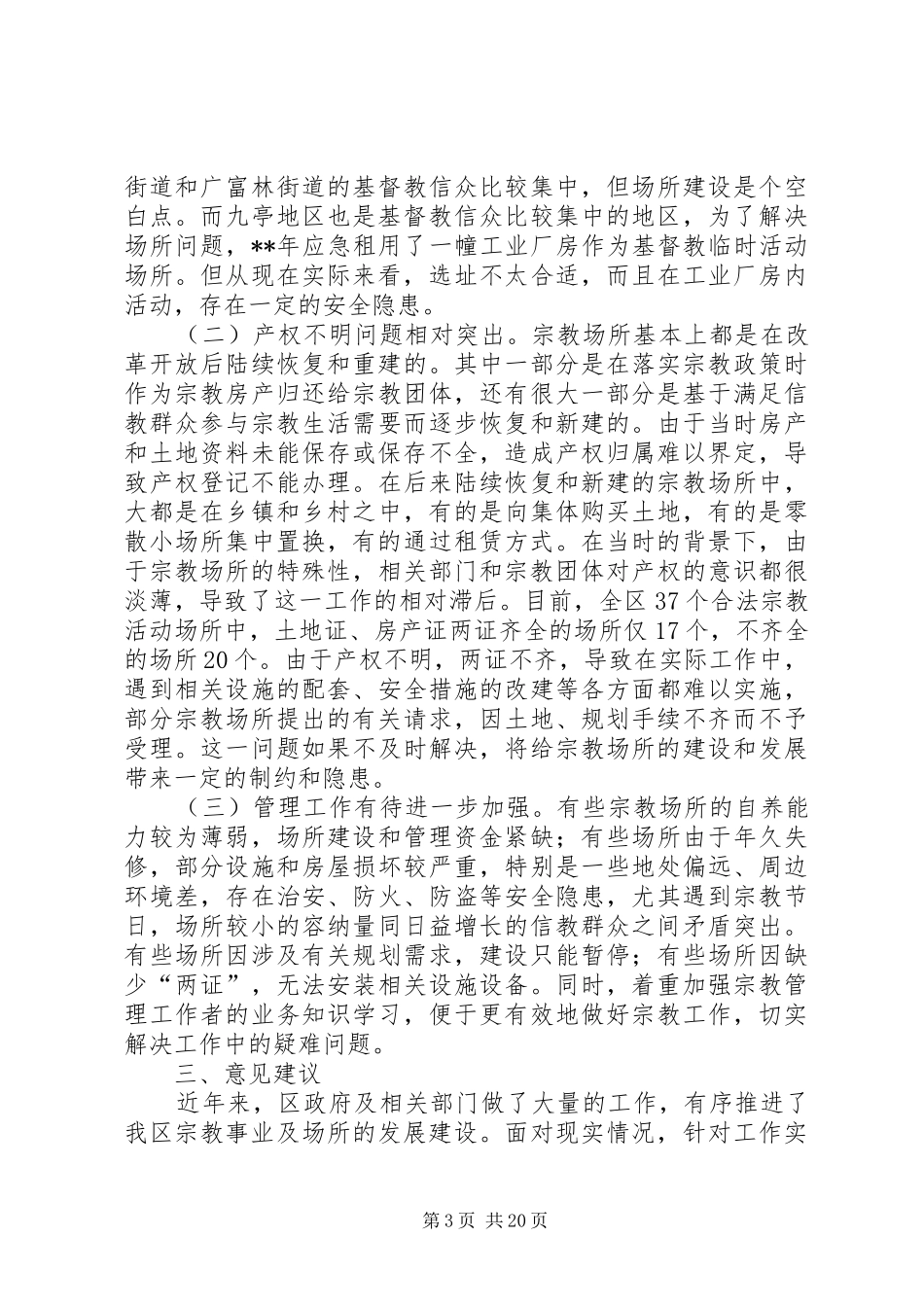 宗教工作调研报告（共5篇）_第3页