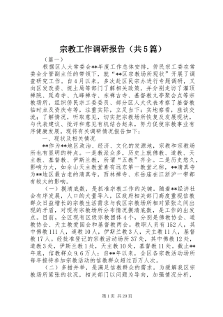 宗教工作调研报告（共5篇）