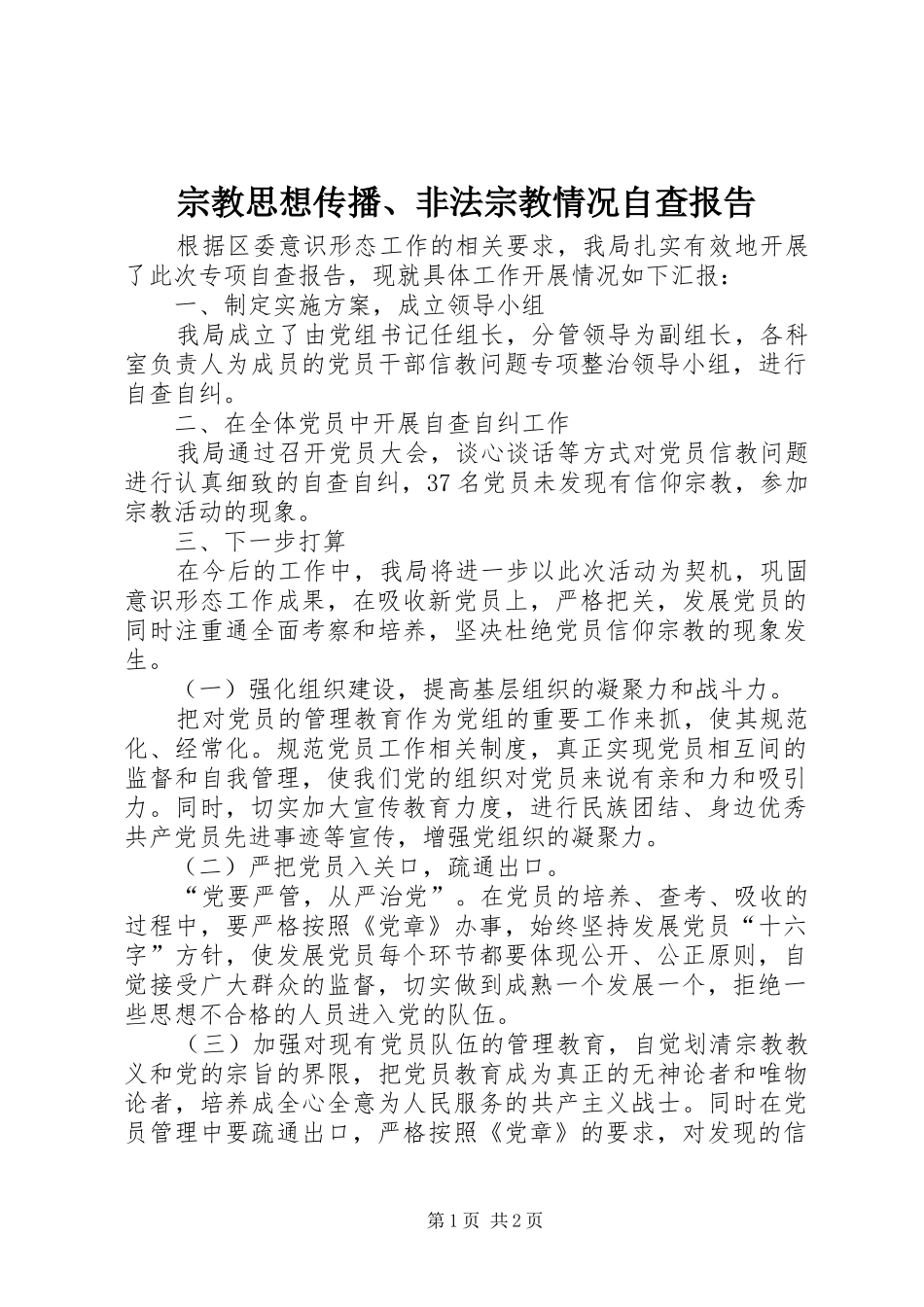 宗教思想传播、非法宗教情况自查报告_第1页