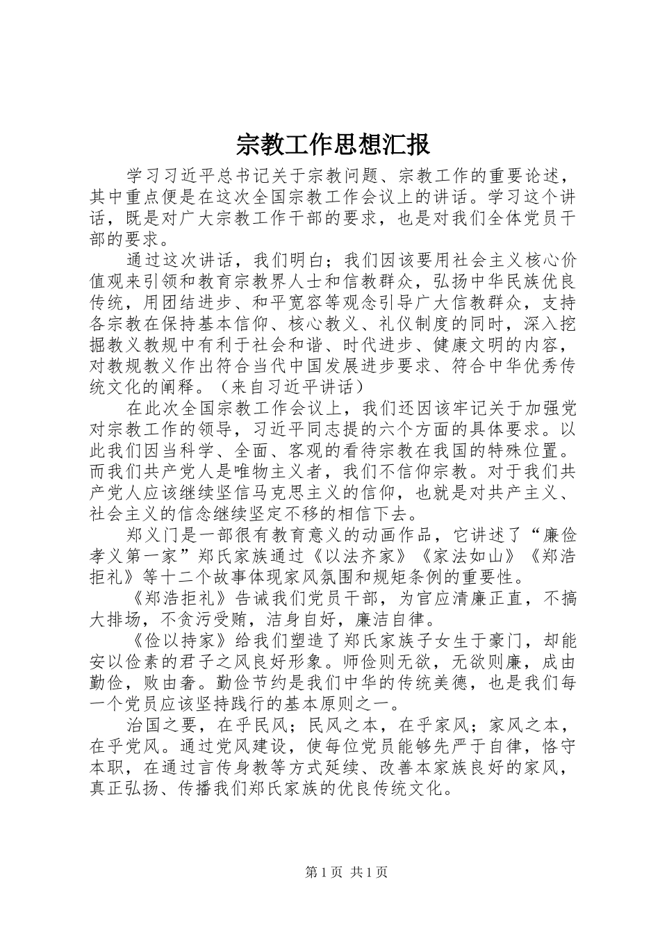 宗教工作思想汇报_第1页