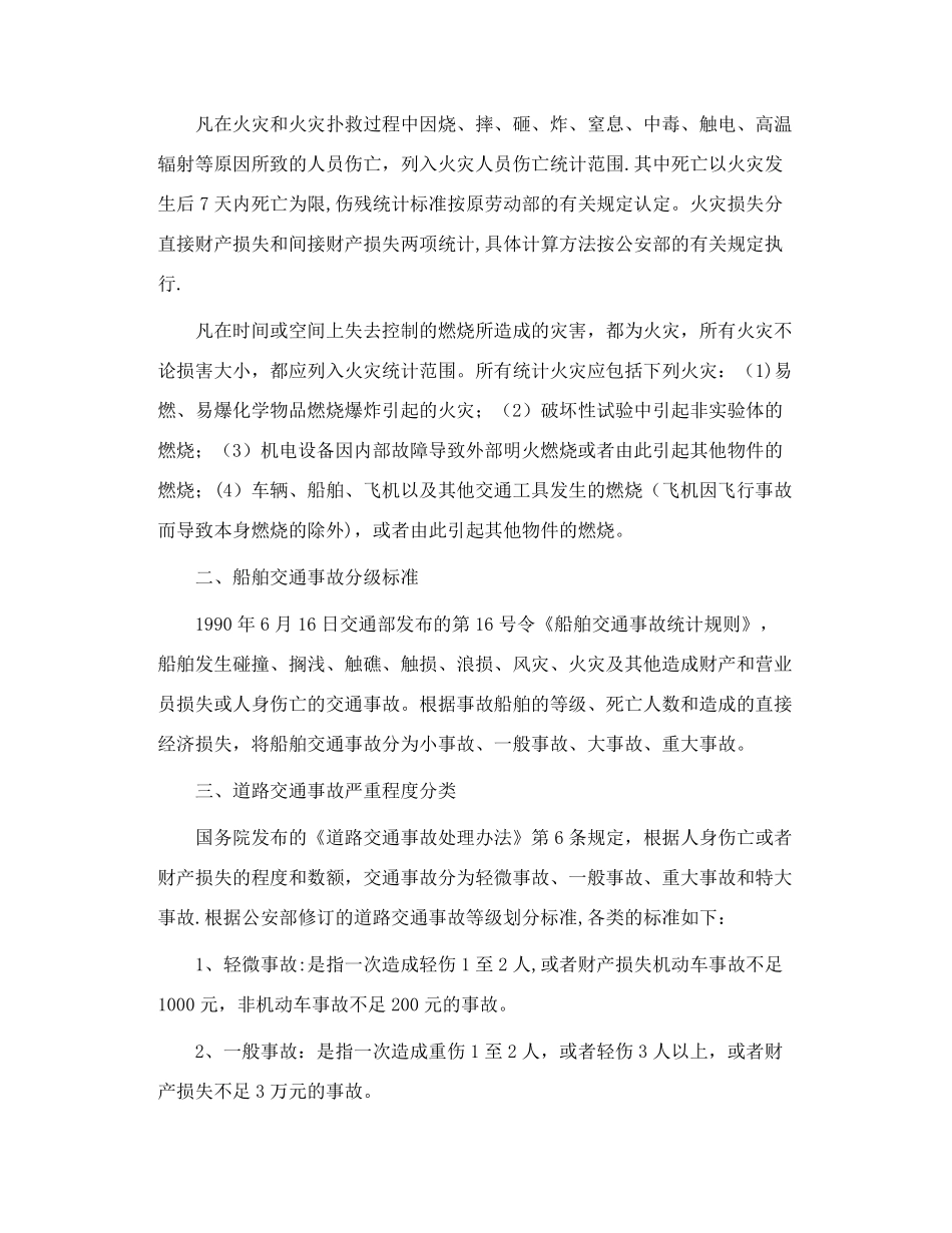 安全事故等级划分及处理_第2页