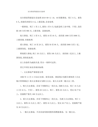 安全事故等级划分及处理