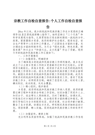 宗教工作自检自查报告-个人工作自检自查报告