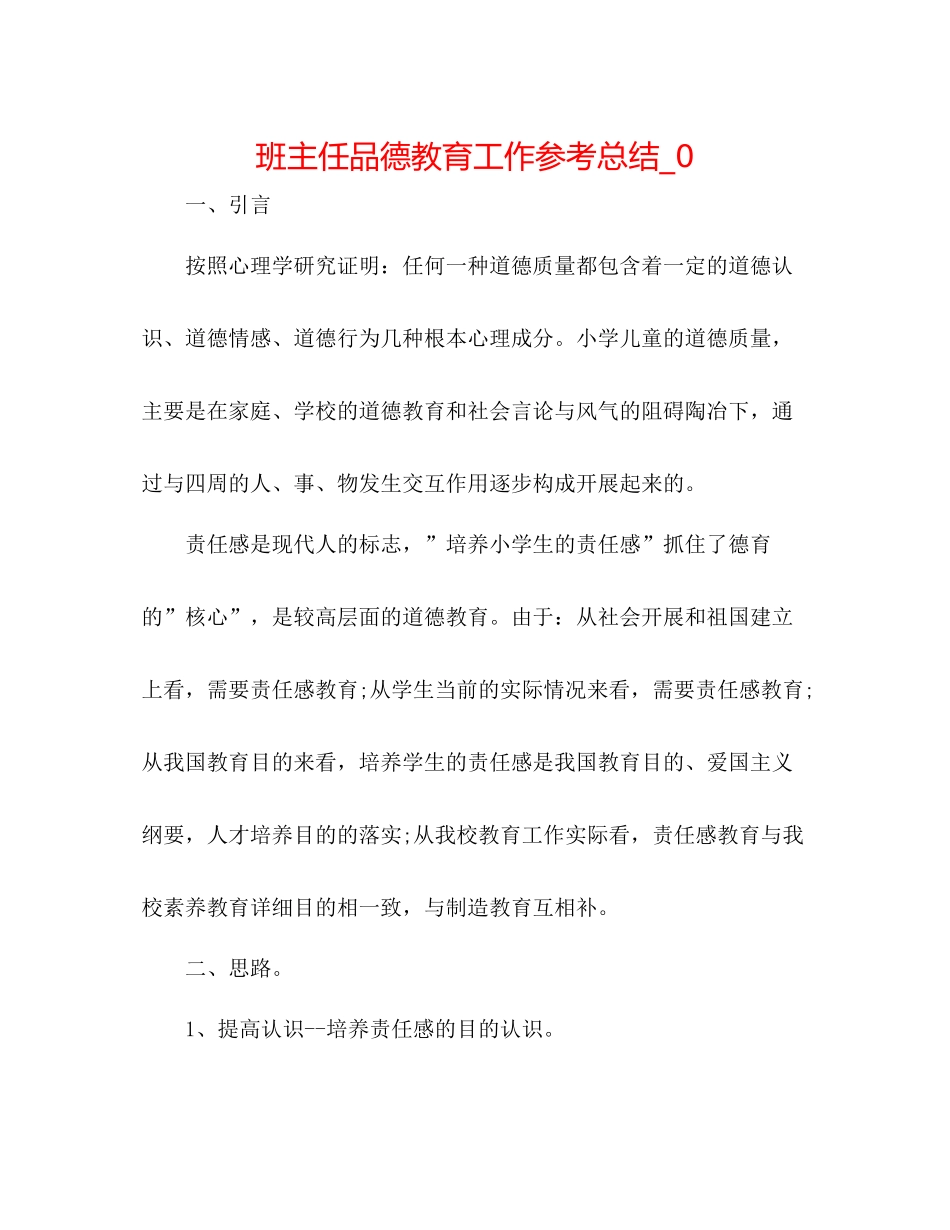 班主任品德教育工作参考总结_0_第1页