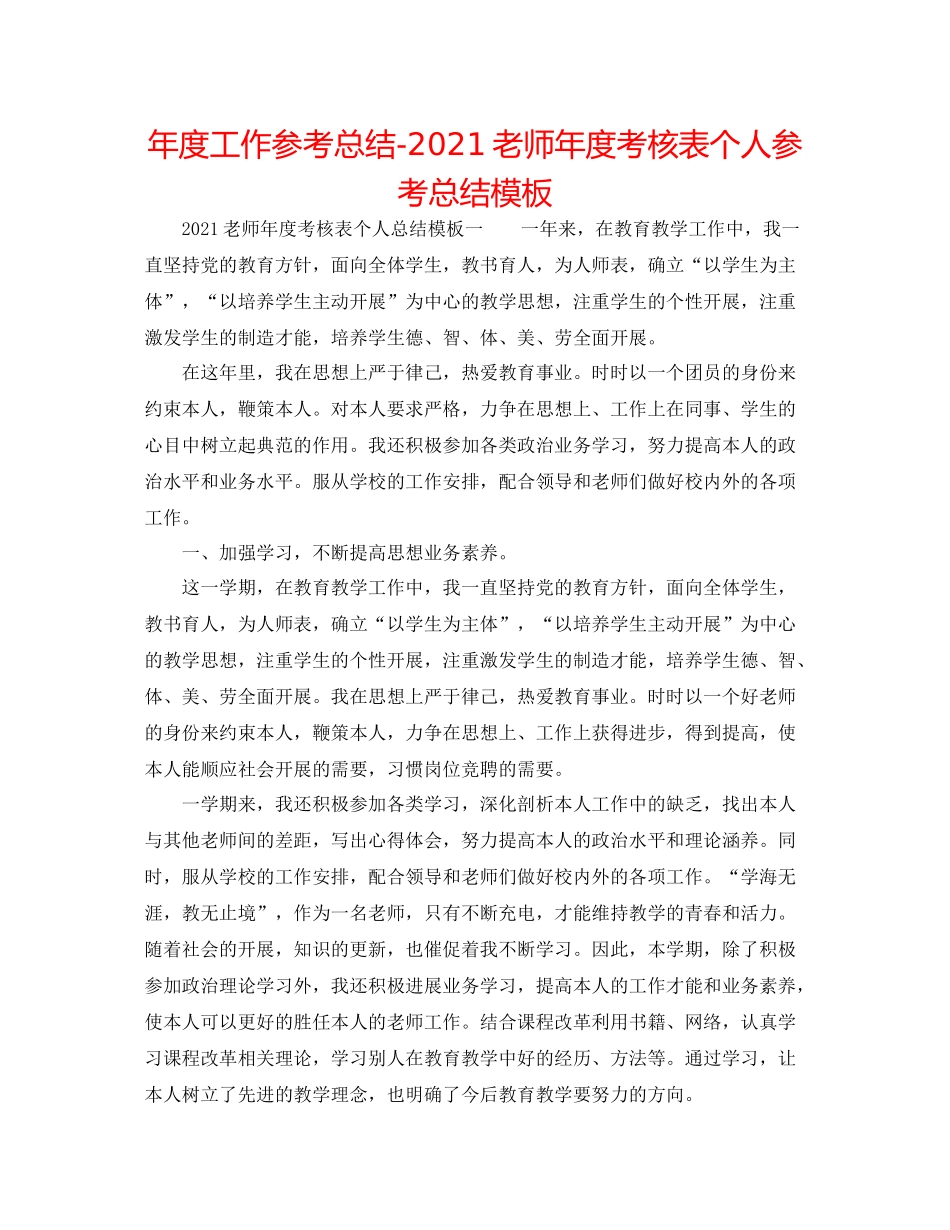 2021年度工作参考总结教师年度考核表个人参考总结模板_第1页