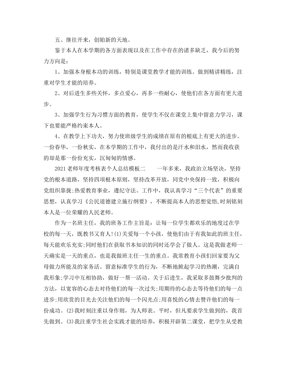 2021年度工作参考总结教师年度考核表个人参考总结模板_第3页