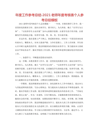2021年度工作参考总结教师年度考核表个人参考总结模板