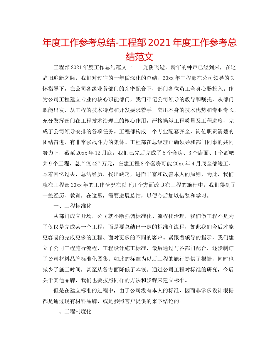2021年度工作参考总结工程部年度工作参考总结范文_第1页