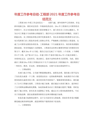 2021年度工作参考总结工程部年度工作参考总结范文